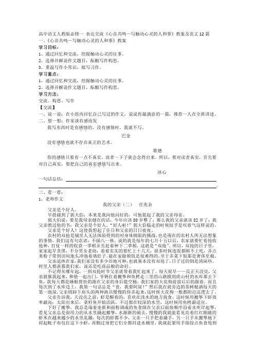 高中语文人教版必修一作文 表达交流《心音共鸣—写触动心灵的人和事》教案及范文12篇