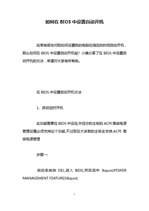 如何在BIOS中设置自动开机