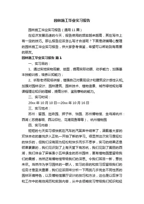 园林施工毕业实习报告