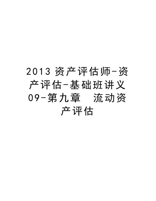 最新资产评估师-资产评估-基础班讲义09-第九章 流动资产评估汇总