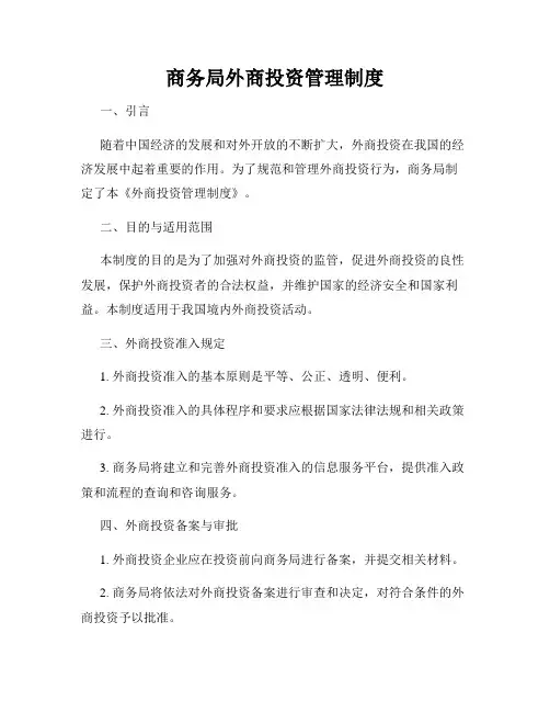商务局外商投资管理制度