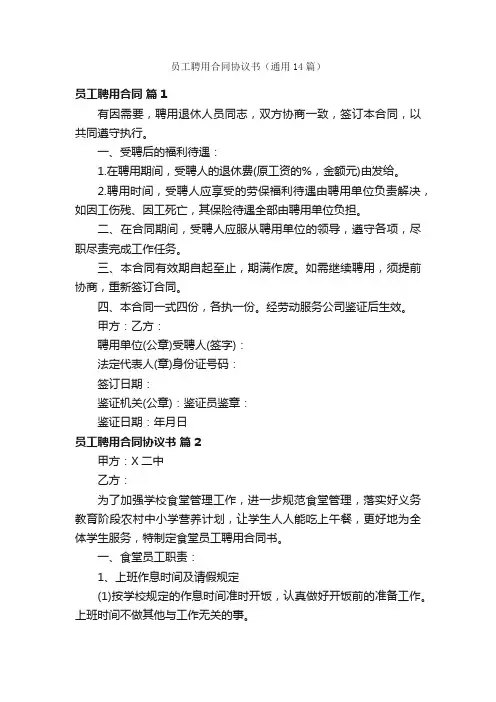 员工聘用合同协议书（通用14篇）