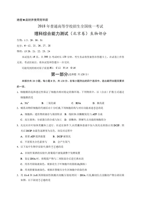 2018年北京理综生物高考试题(word版含答案)