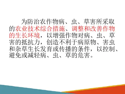 植物有害生物的综合治理—农业防治(植物保护技术课件)