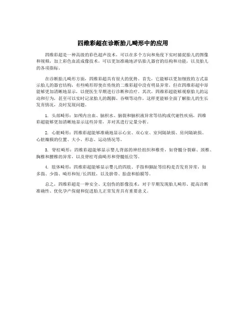 四维彩超在诊断胎儿畸形中的应用