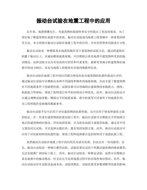 振动台试验在地震工程中的应用