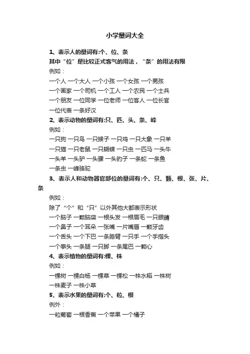 小学量词大全