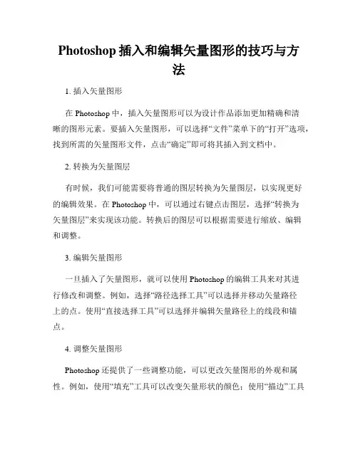 Photoshop插入和编辑矢量图形的技巧与方法