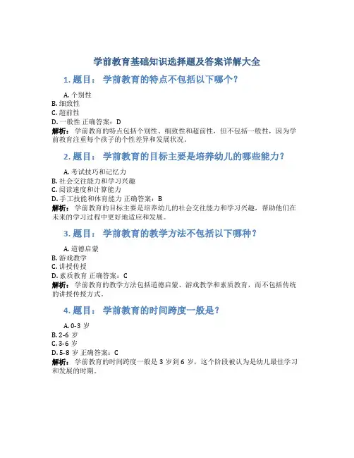 学前教育基础知识选择题及答案详解大全