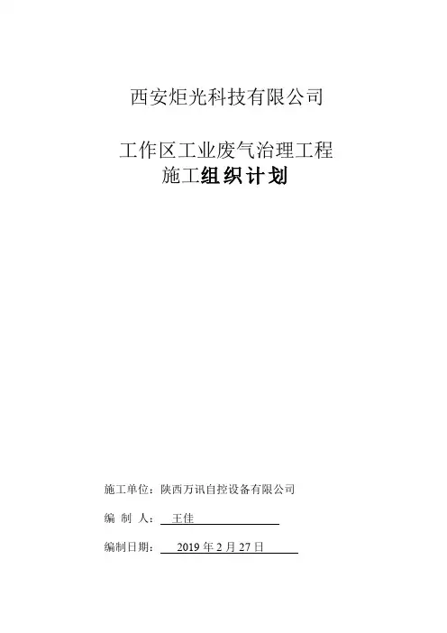 废气治理工程施工组织设计方案