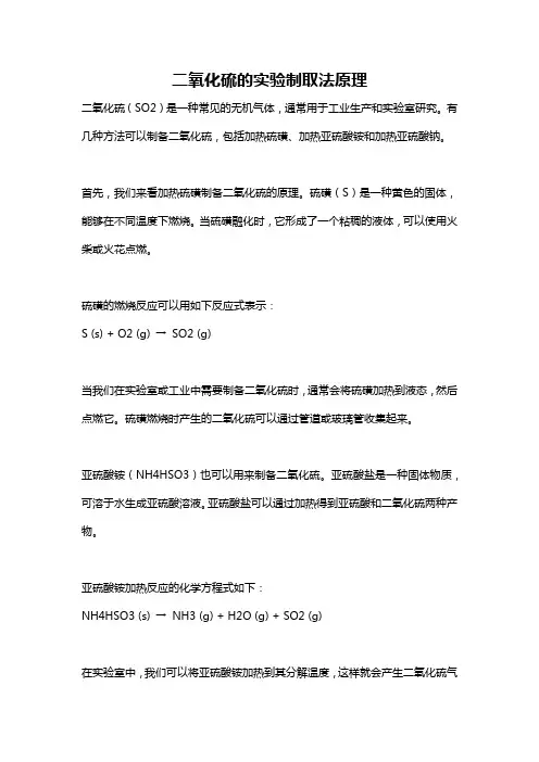二氧化硫的实验制取法原理