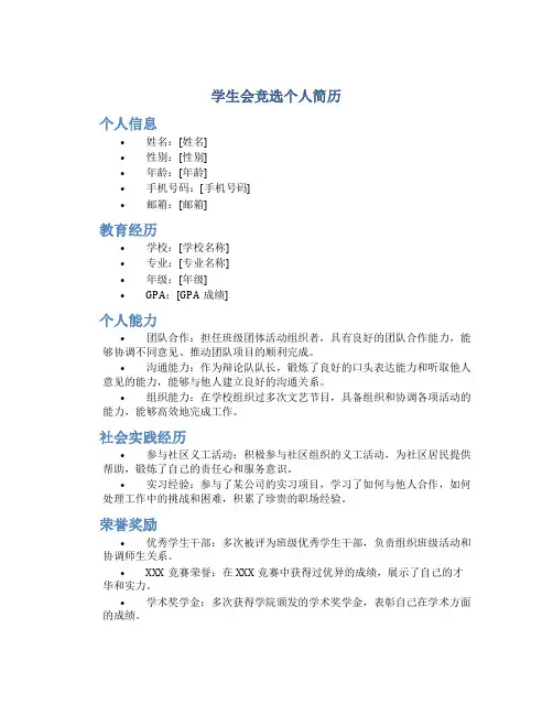 学生会竞选个人简历