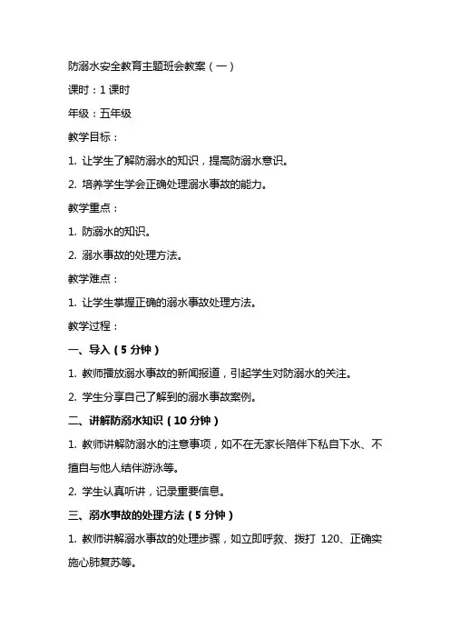 xx防溺水安全教育主题班会教案