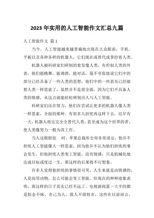 2023年实用的人工智能作文汇总九篇