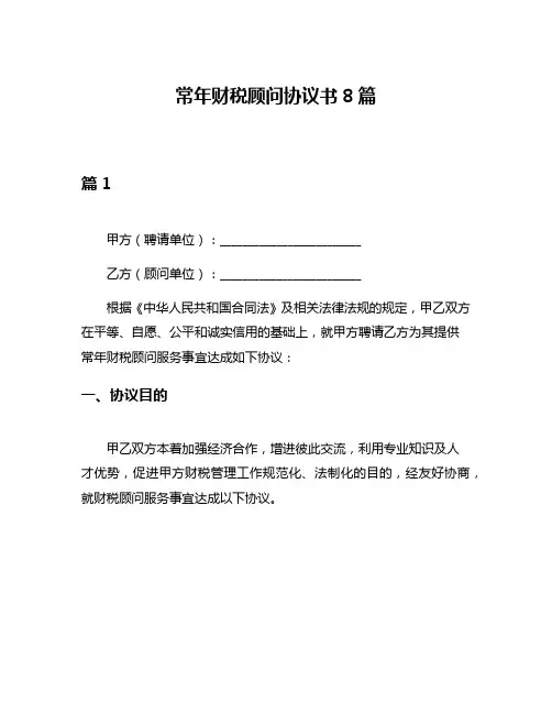 常年财税顾问协议书8篇