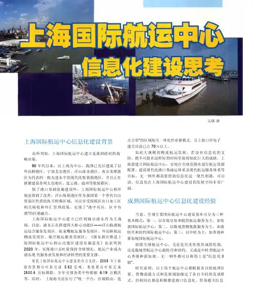 上海国际航运中心信息化建设思考