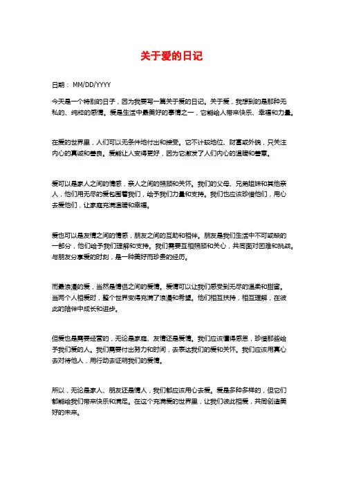 关于爱的日记