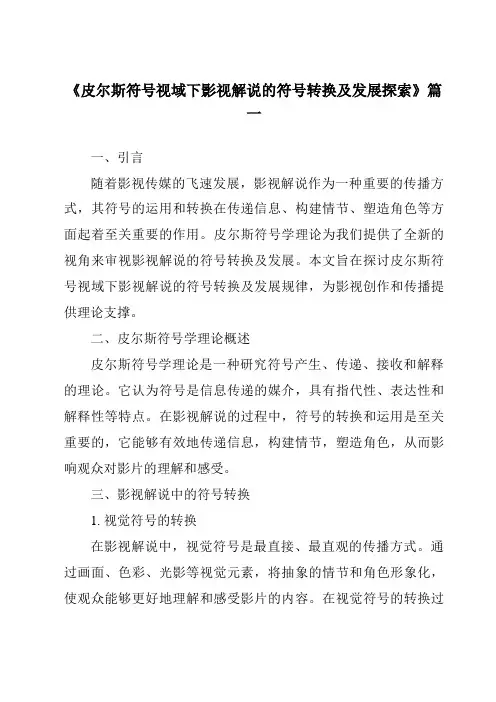 《2024年皮尔斯符号视域下影视解说的符号转换及发展探索》范文