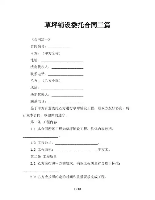 草坪铺设委托合同三篇