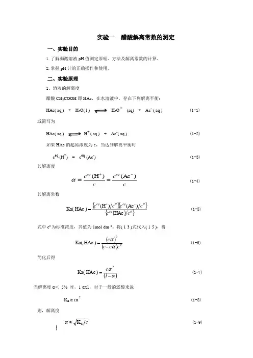 1。醋酸解离常数的测定