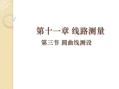圆曲线测设