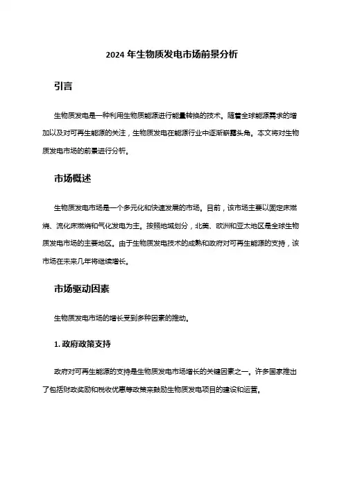 2024年生物质发电市场前景分析