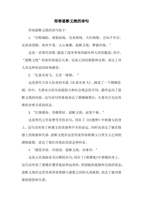 形容恩断义绝的诗句