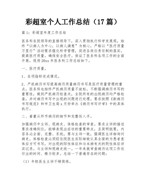 彩超室个人工作总结(17篇)