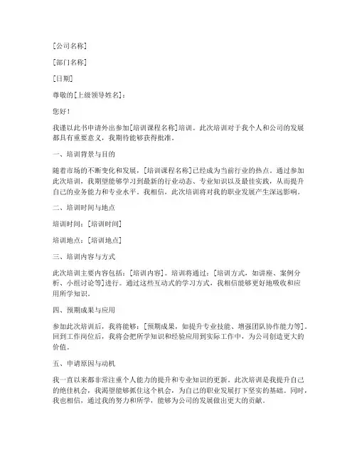 员工外出培训的申请书模板