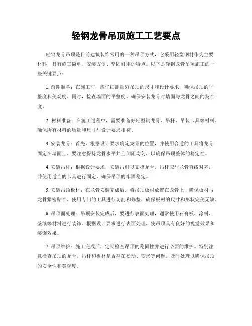 轻钢龙骨吊顶施工工艺要点