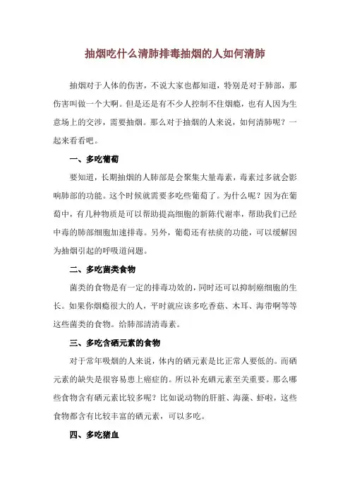 抽烟吃什么清肺排毒 抽烟的人如何清肺