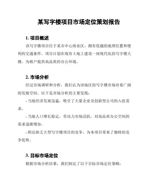 某写字楼项目市场定位策划报告