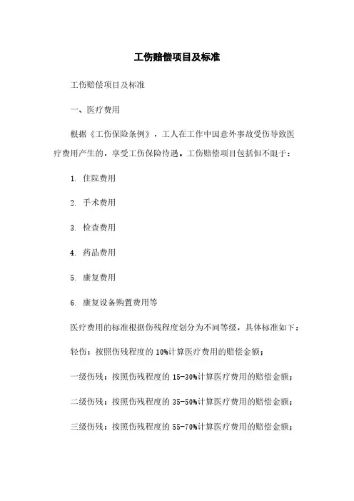 工伤赔偿项目及标准
