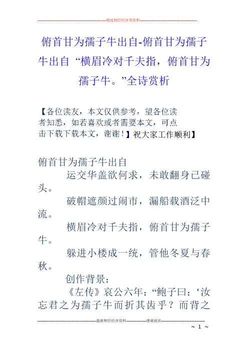 俯首甘为孺子牛出自俯首甘为孺子牛出自“横眉冷对千夫指,俯首甘为孺子牛。”全诗赏析