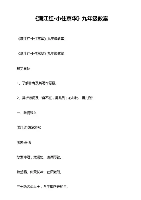 《满江红·小住京华》九年级教案