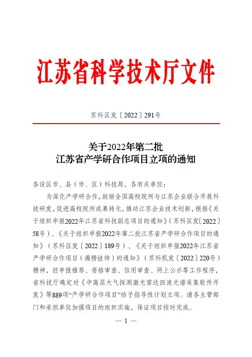 江苏省科学技术厅关于2022年第二批江苏省产学研合作项目立项的通知说明书