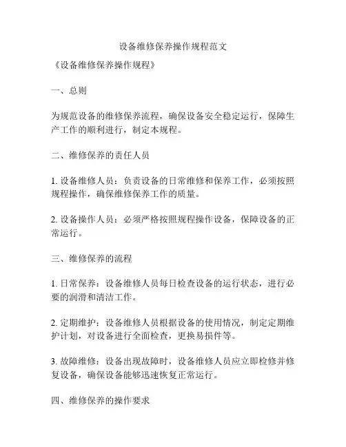 设备维修保养操作规程范文