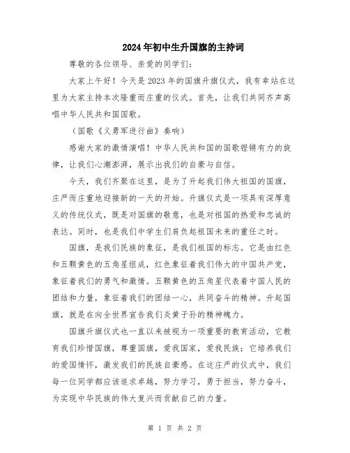 2024年初中生升国旗的主持词