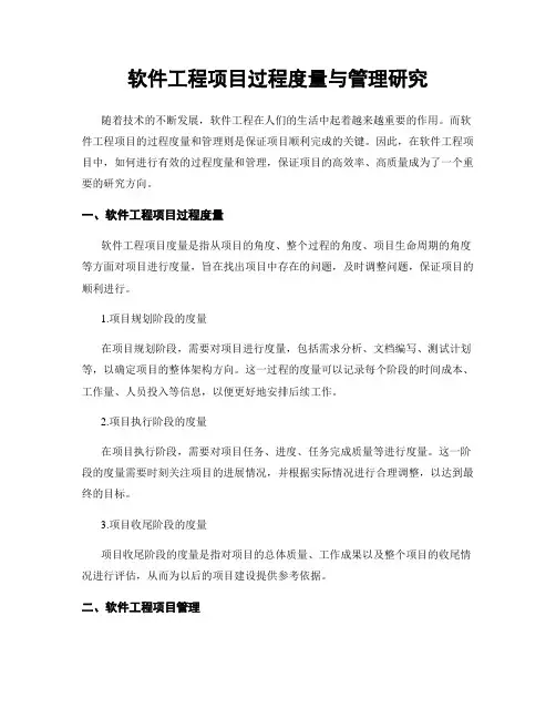 软件工程项目过程度量与管理研究