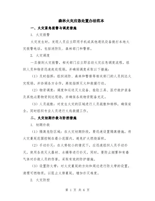 森林火灾应急处置办法范本（2篇）