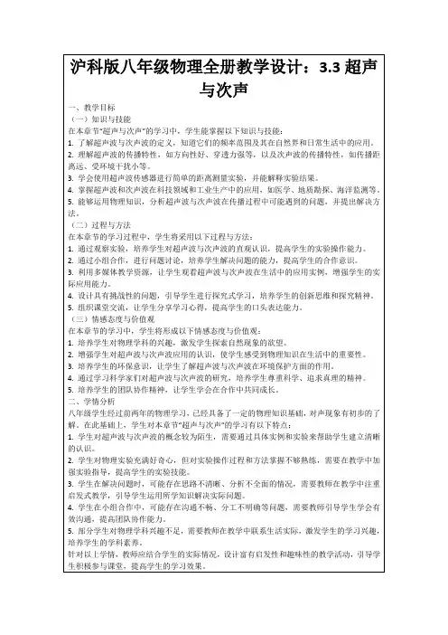 沪科版八年级物理全册教学设计：3.3超声与次声