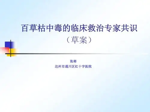 百草枯中毒救治专家共识
