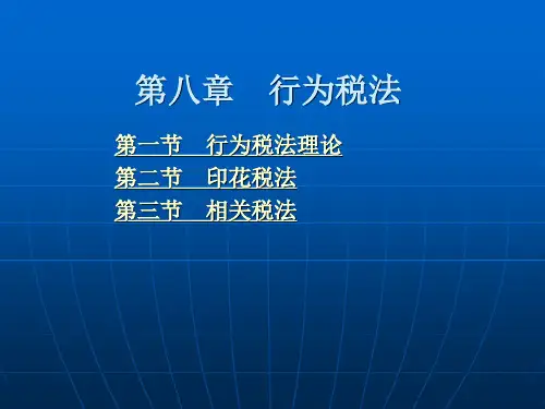 第八章 行为税法