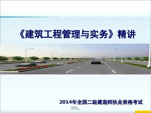 建筑工程管理与实务(二建)复习课件2015复习.ppt