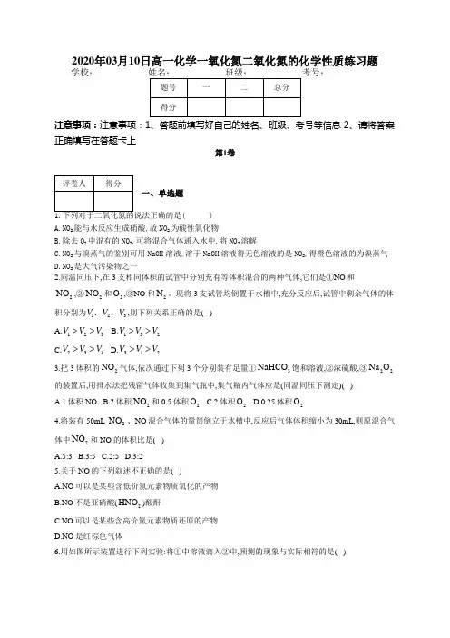 高一化学一氧化氮二氧化氮的化学性质练习题(附答案)