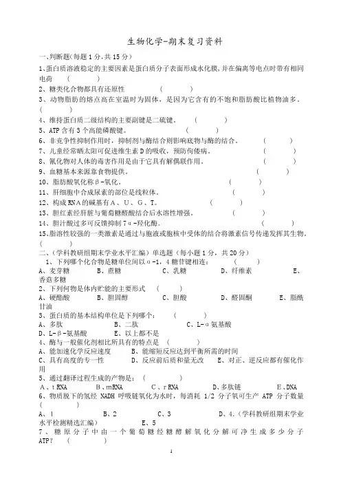 生物化学-期末复习资料