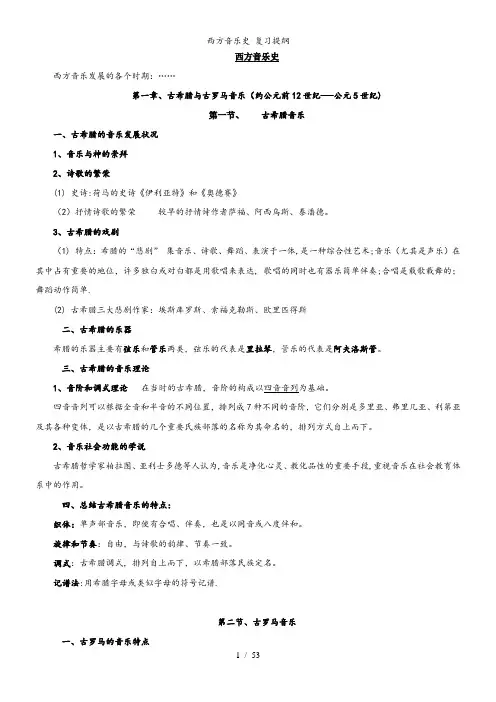 西方音乐史 复习提纲