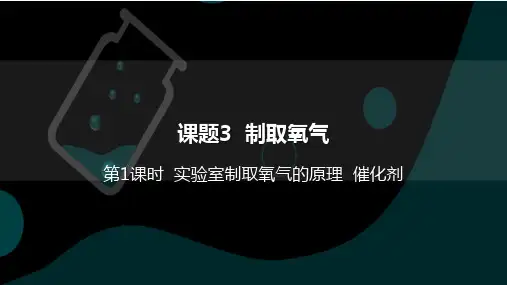 九年级化学《课题 3 制取氧气》PPT课件