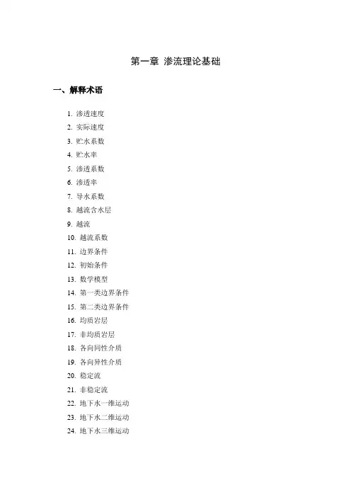 地下水动力学题库