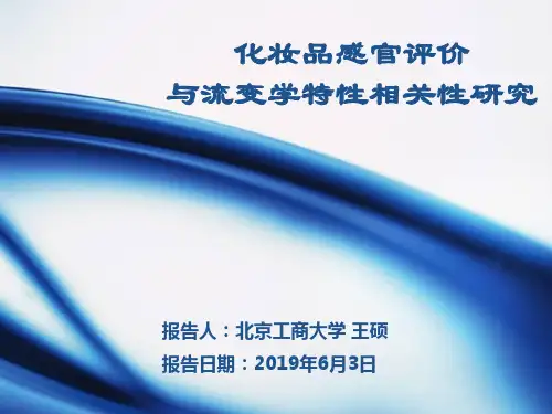 5.化妆品感官评价与流变学特性相关性研究
